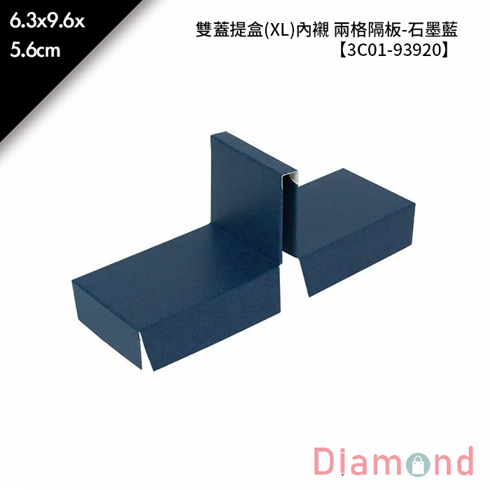 雙蓋提盒(XL)內襯 兩格隔板-石墨藍 10入/包 單格6.3*9.6*5.6cm【3C01-93920】