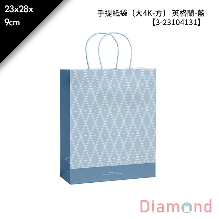 手提紙袋 大4K-方 英格蘭-藍 20入/包 23*28*9cm【3-23104131】