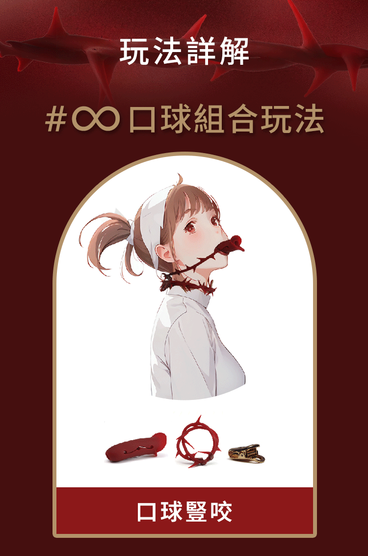 輕喃,qingnan,輕喃 qingnan,荊棘套裝,調教時尚,調教,調教扮演,BDSM,SM,親密關係,格雷,角色扮演,捆綁,禮物,繩縛,束縛,綁帶,口球,手拍,頸圈,項圈,牽引鏈,手銬,腳銬,馬鞭