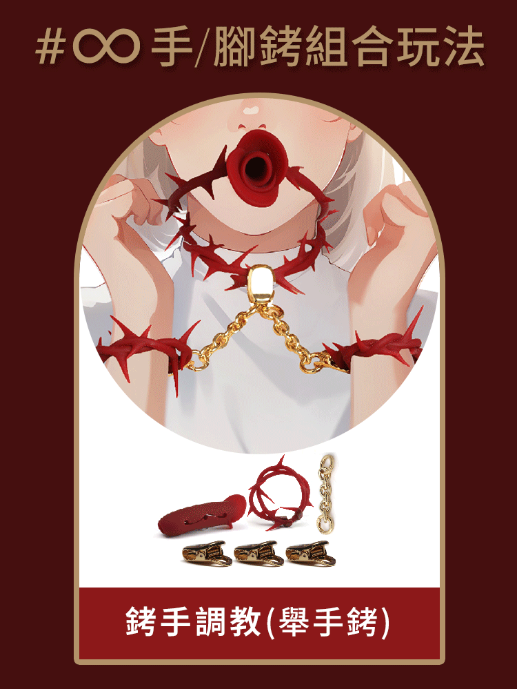 輕喃,qingnan,輕喃 qingnan,荊棘套裝,調教時尚,調教,調教扮演,BDSM,SM,親密關係,格雷,角色扮演,捆綁,禮物,繩縛,束縛,綁帶,口球,手拍,頸圈,項圈,牽引鏈,手銬,腳銬,馬鞭