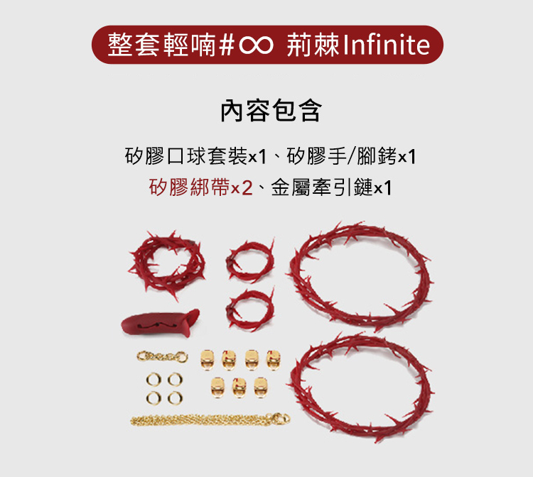 輕喃,qingnan,輕喃 qingnan,荊棘套裝,調教時尚,調教,調教扮演,BDSM,SM,親密關係,格雷,角色扮演,捆綁,禮物,繩縛,束縛,綁帶,口球,手拍,頸圈,項圈,牽引鏈,手銬,腳銬,馬鞭