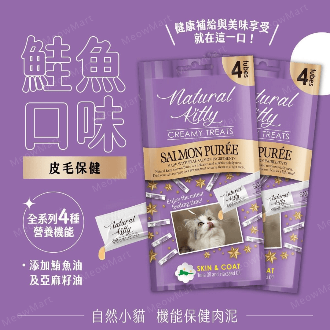 Natural Kitty 機能保健肉泥｜皮毛保健 (三文魚) 12g x4