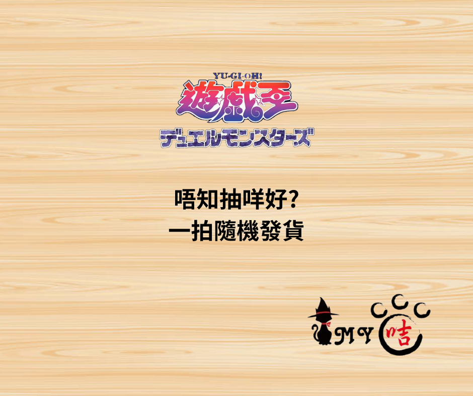 遊戲王 神祕補充包! 隨機發!網店限定