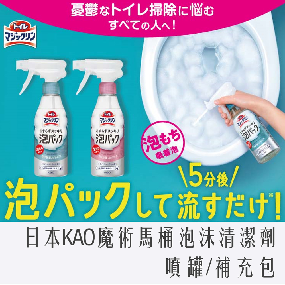 日本 Kao 花王 魔術 馬桶 強力泡沫 清潔劑 噴罐 300ml 補充包 660ml