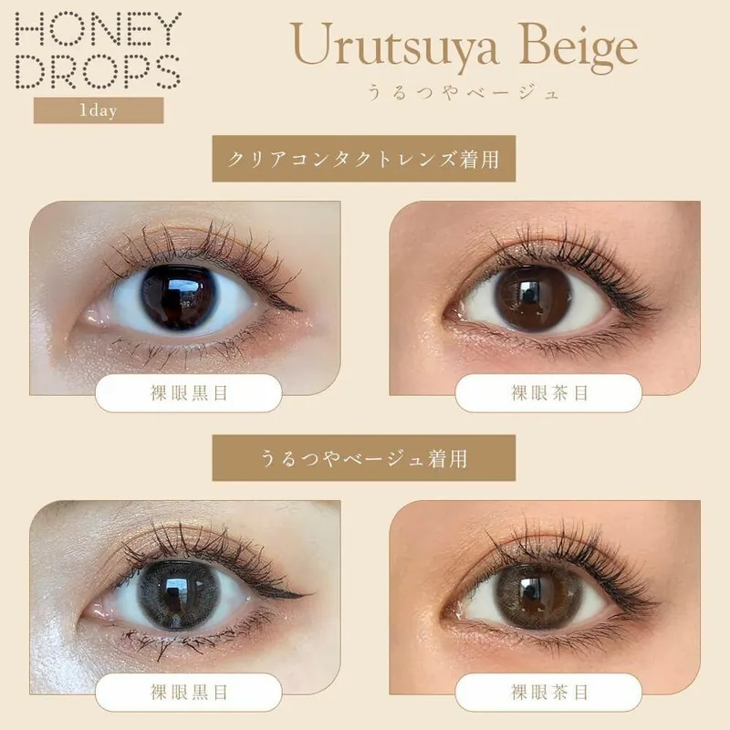 HONEY DROPS 1 Day Urutsuya Beige｜日拋彩妝隱形眼鏡｜每盒10片