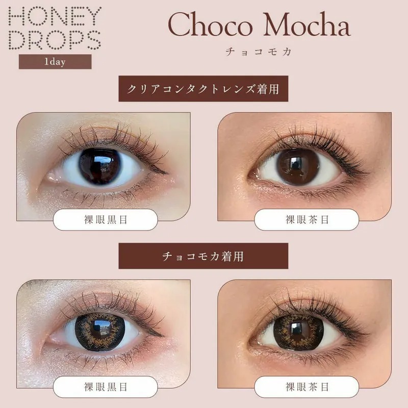 HONEY DROPS 1 Day Choco Mocha｜日拋彩妝隱形眼鏡｜每盒10片