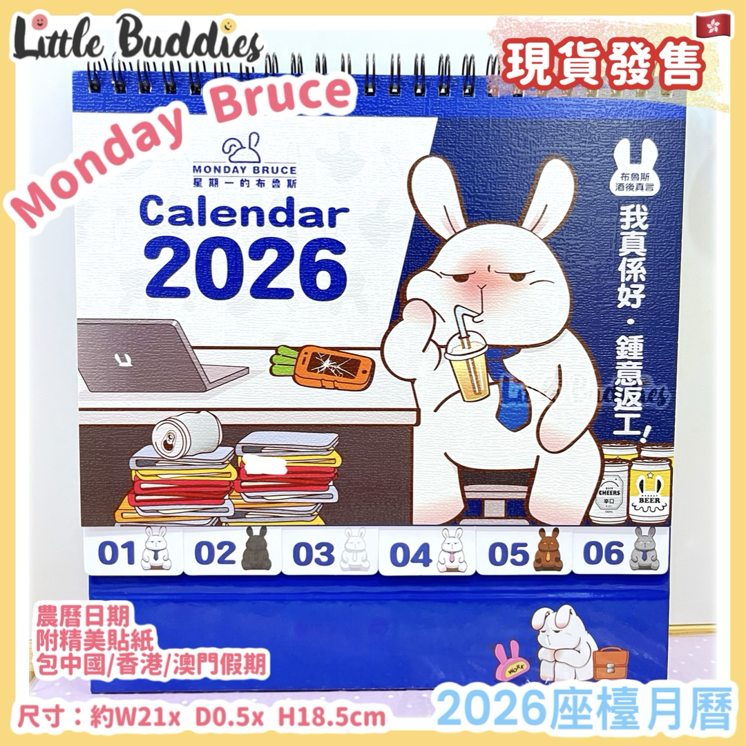 港版 Monday Bruce 星期一的布魯斯 2026座檯月曆