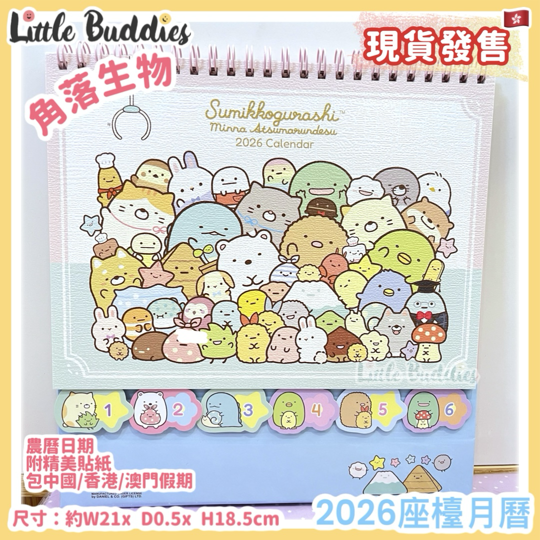 港版 角落生物 2026座檯月曆