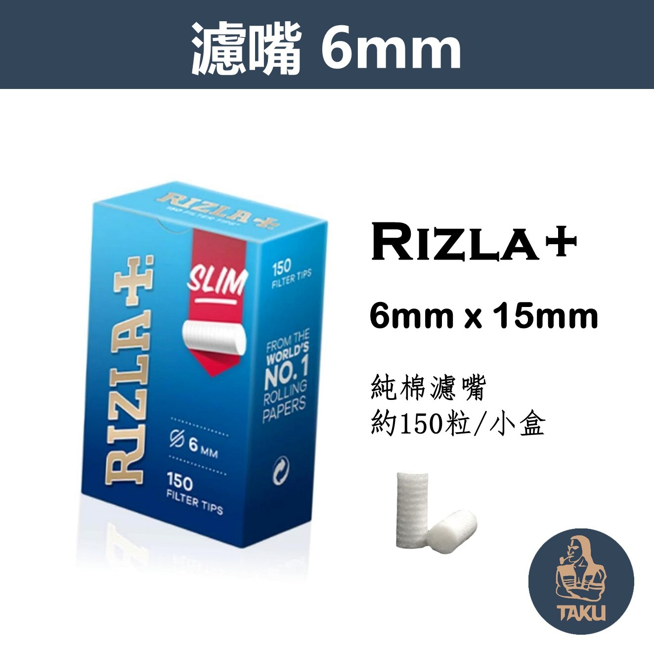 【Rizla+】英國原裝進口、6mm/Slim、純棉濾嘴