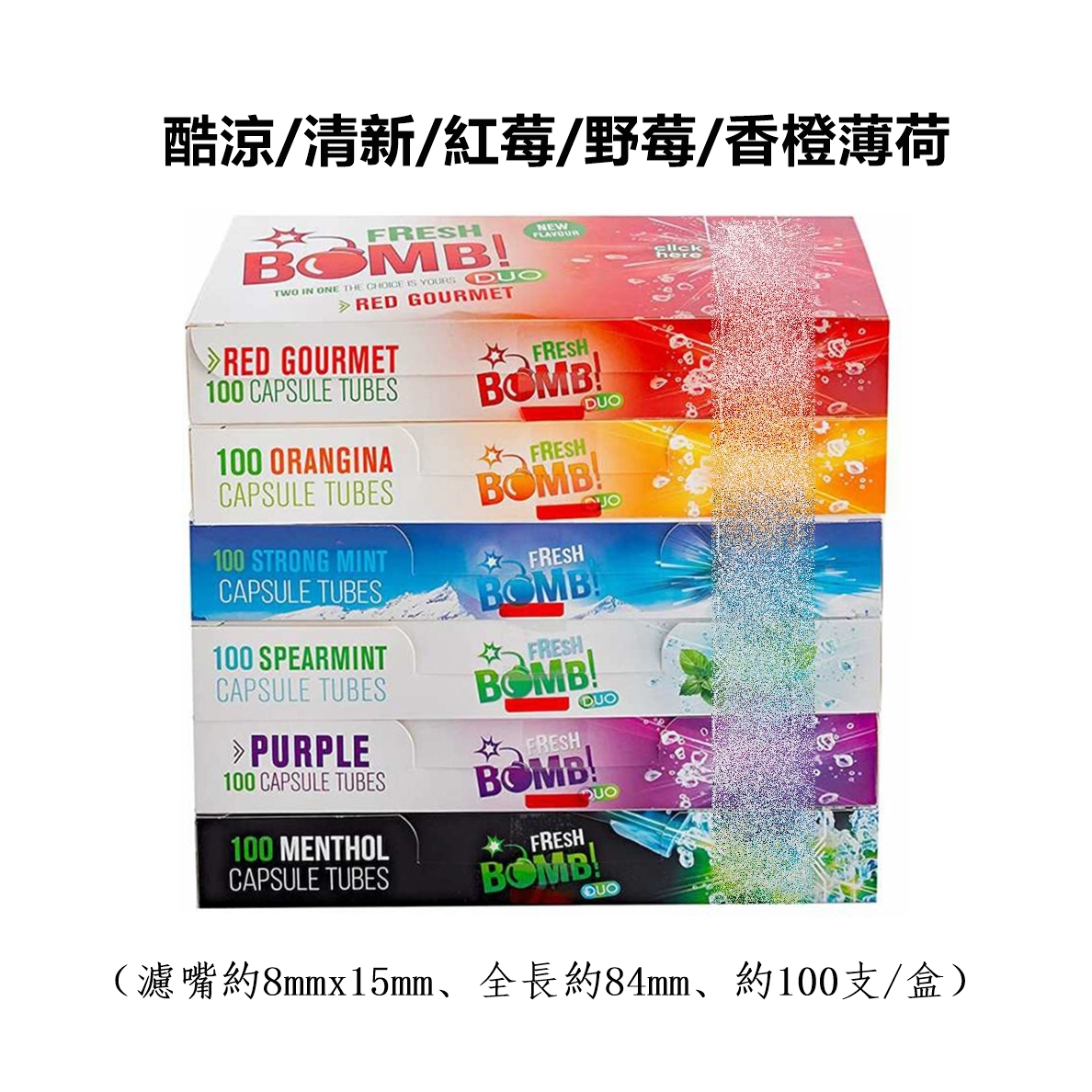 【Fresh Bomb】歐洲原裝進口、薄荷/紅莓/野莓/香橙風味、空心紙管、8mm x 15mm、100支裝