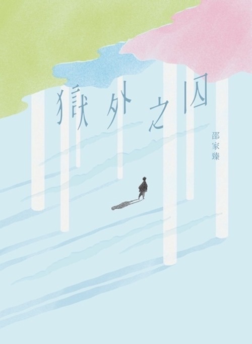 邵家臻 《獄外之囚》