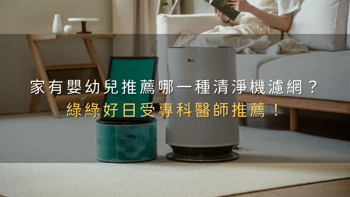 家有嬰幼兒推薦哪一種清淨機濾網？綠綠好日受專科醫師推薦！