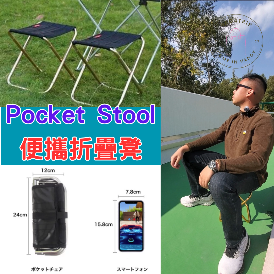 Pocket Stool便攜折疊凳|承重力大|抗氧化|鋁合金腳架|露營|行山|收納簡易