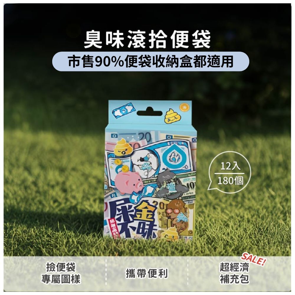 臭味滾|拾便袋 單卷15抽