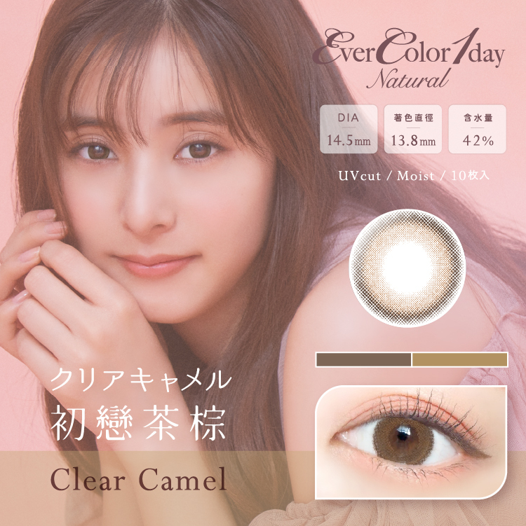 【EverColor】初戀茶棕Clear Camel - 彩色日拋 10片裝