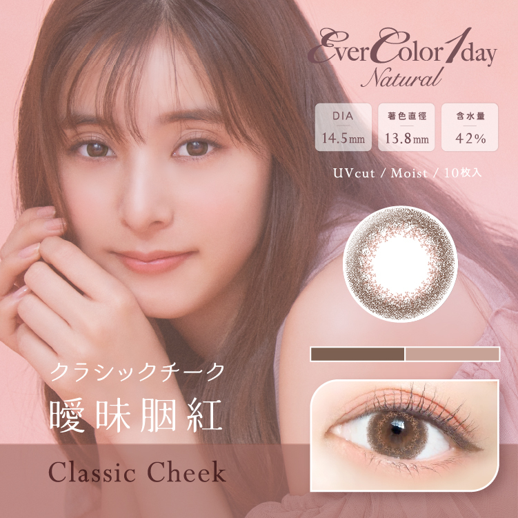 【EverColor】曖昧胭紅Classic Cheek - 彩色日拋 10片裝