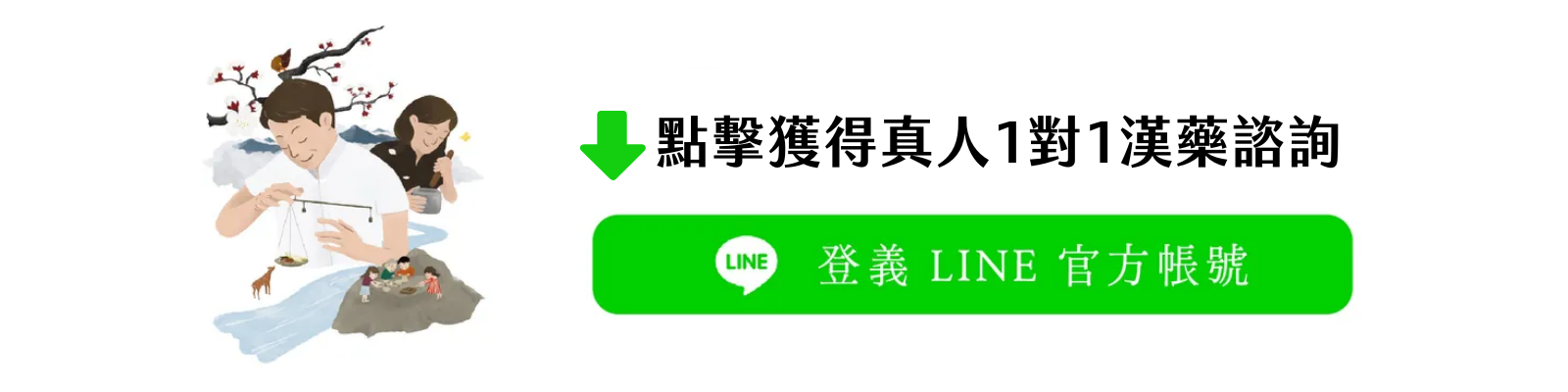 點擊獲得真人1對1漢藥諮詢