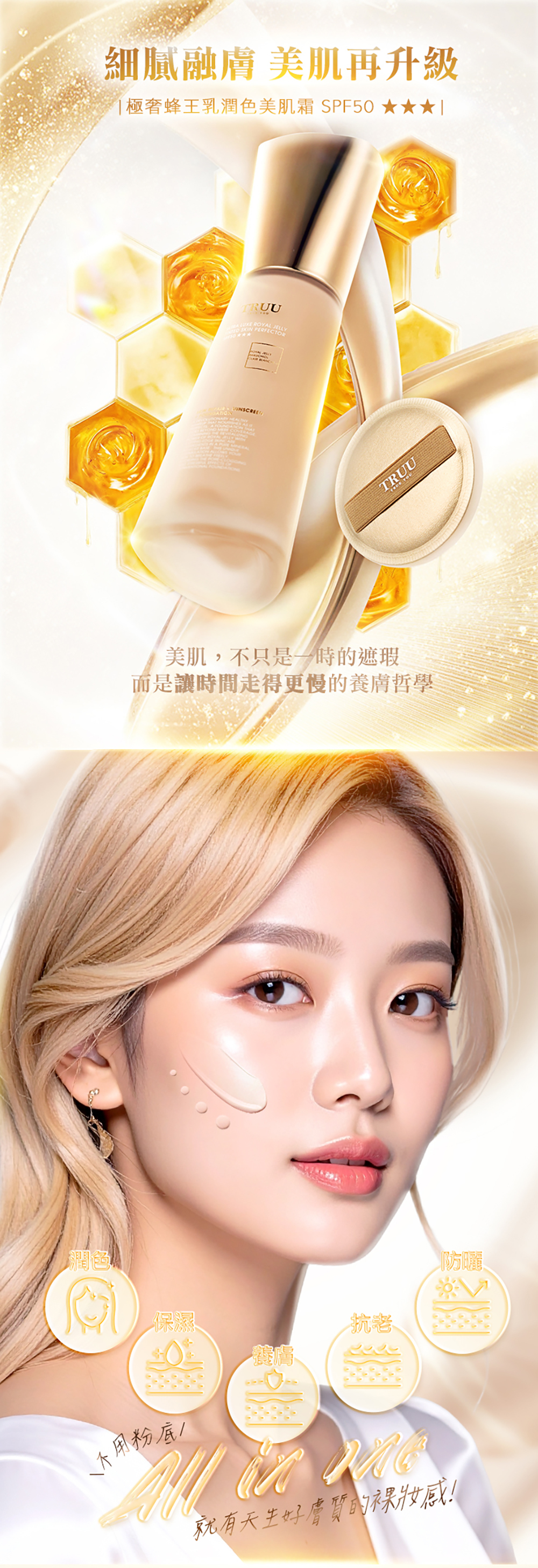 TRUU 極奢蜂王乳潤色美肌霜36ml SPF50★★★