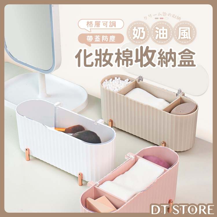 奶油風化妝棉收納盒【BE011】