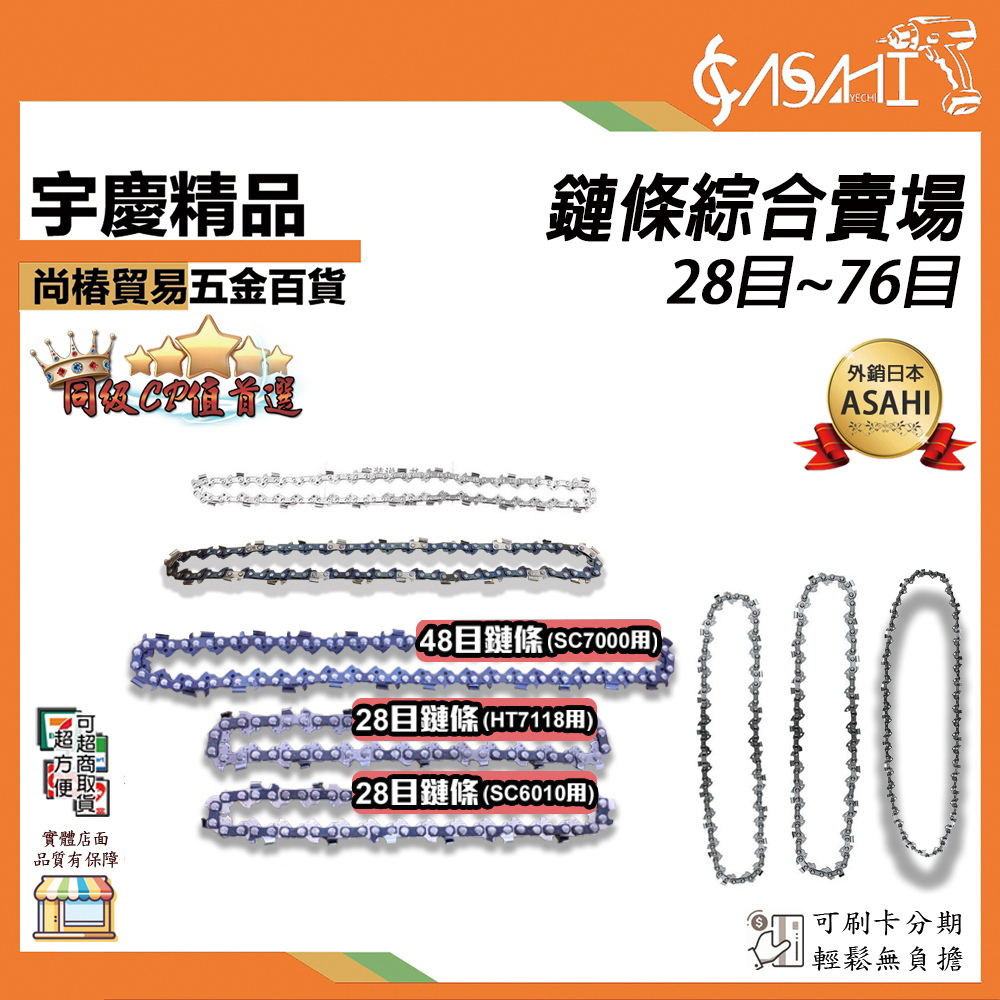 附發票｜鏈條綜合賣場28目~94目｜ 21V充電式 鍊鋸機 切斷機 軍刀鋸 鍊條 電鋸 鏈鋸 RT SE1