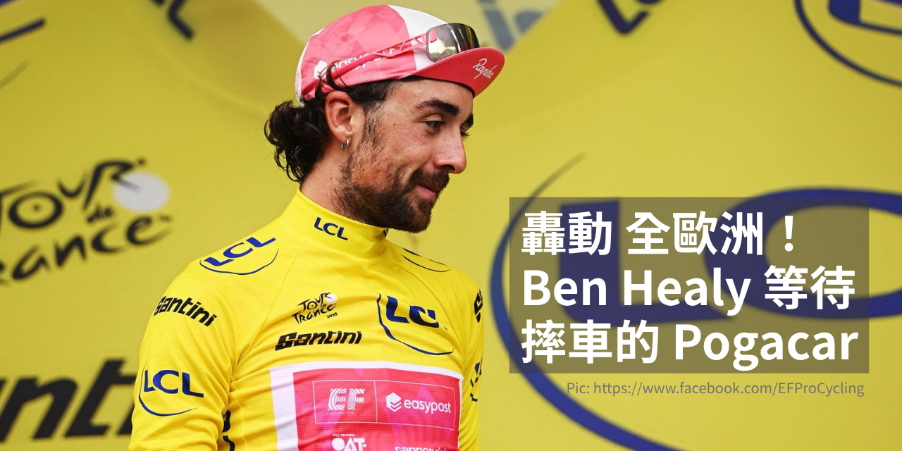 Ben Healy 等待 Pogacar 的運動員風度，環法 2025 Stage 11 愛爾蘭黃衫榮耀