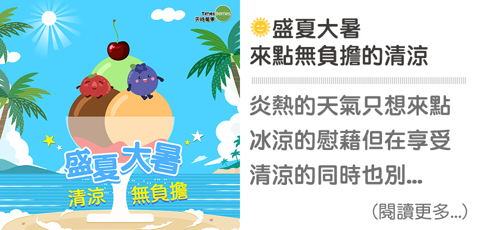 🏖️大暑吃什麼｜天時莓果TimesBerries