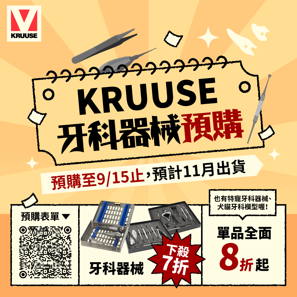 KRUUSE牙科器械預購活動2025
