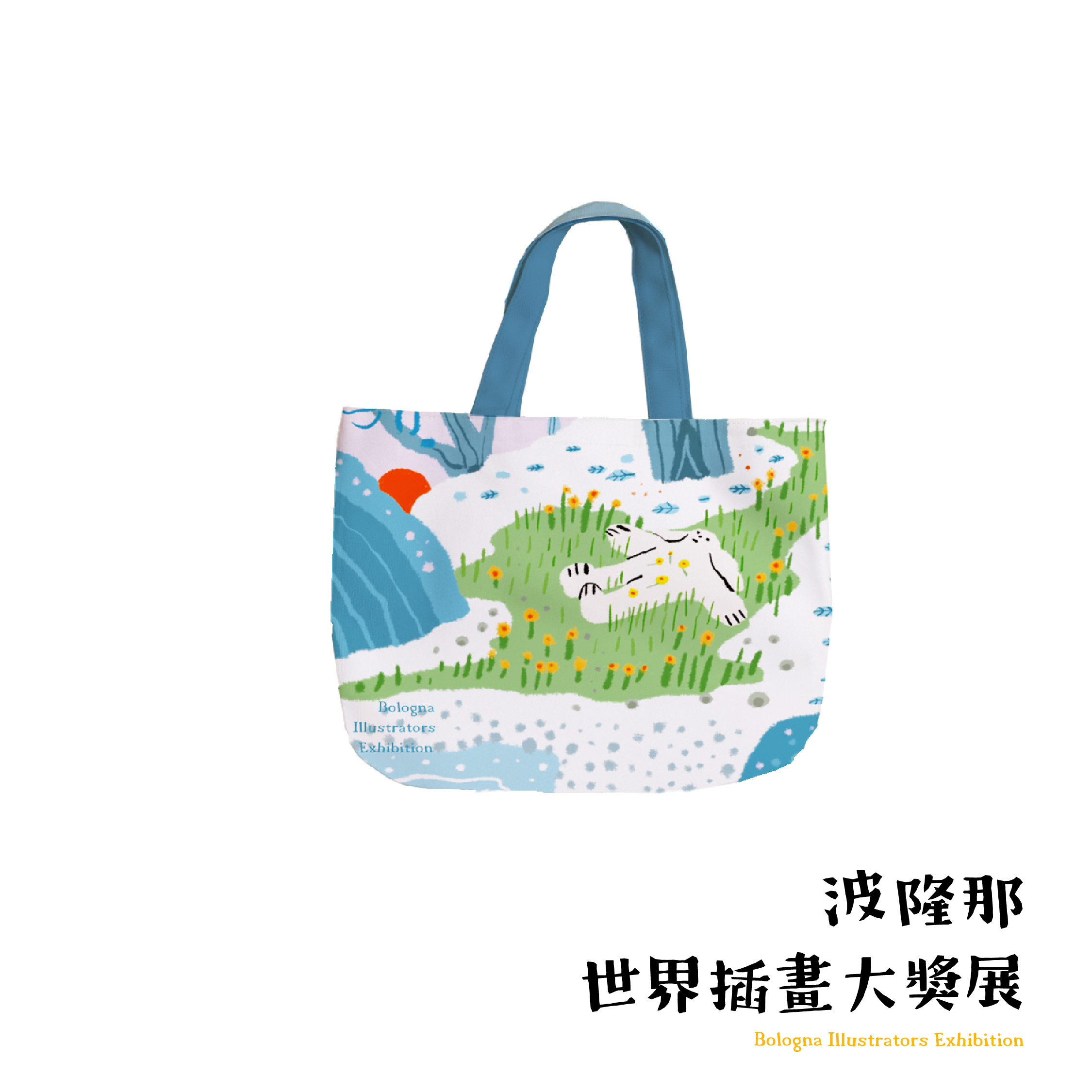 波隆那小提袋｜ 《綠野》