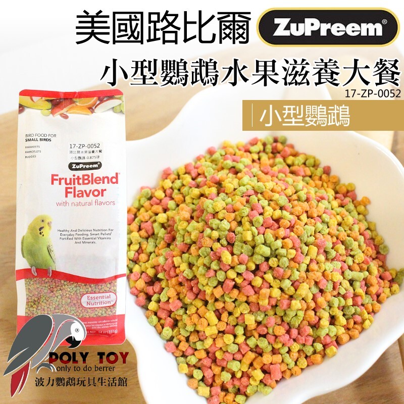 路比爾水果滋養大餐 小型 原裝0.875磅 鸚鵡滋養丸 營養補給好幫手 波力鸚鵡玩具生活館