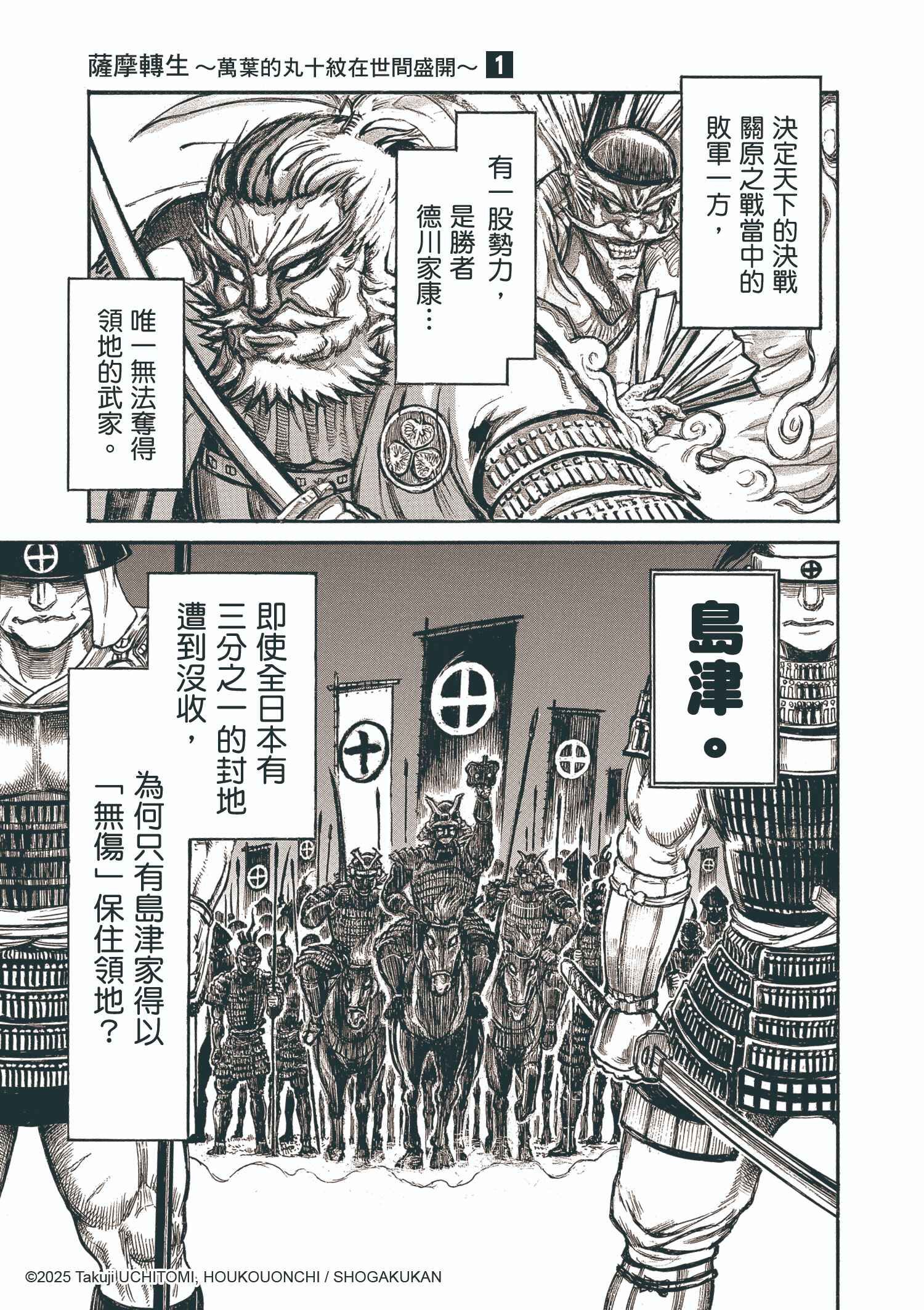 薩摩轉生～萬葉的丸十紋在世間盛開～ (1)