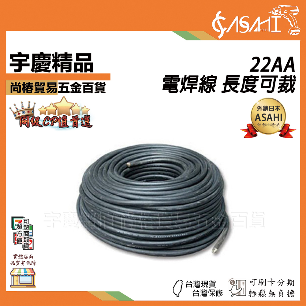 附發票｜22AA｜電焊線 一級電線廠 電焊機專用線 電線 電纜線 電悍線 電銲線 長度可裁