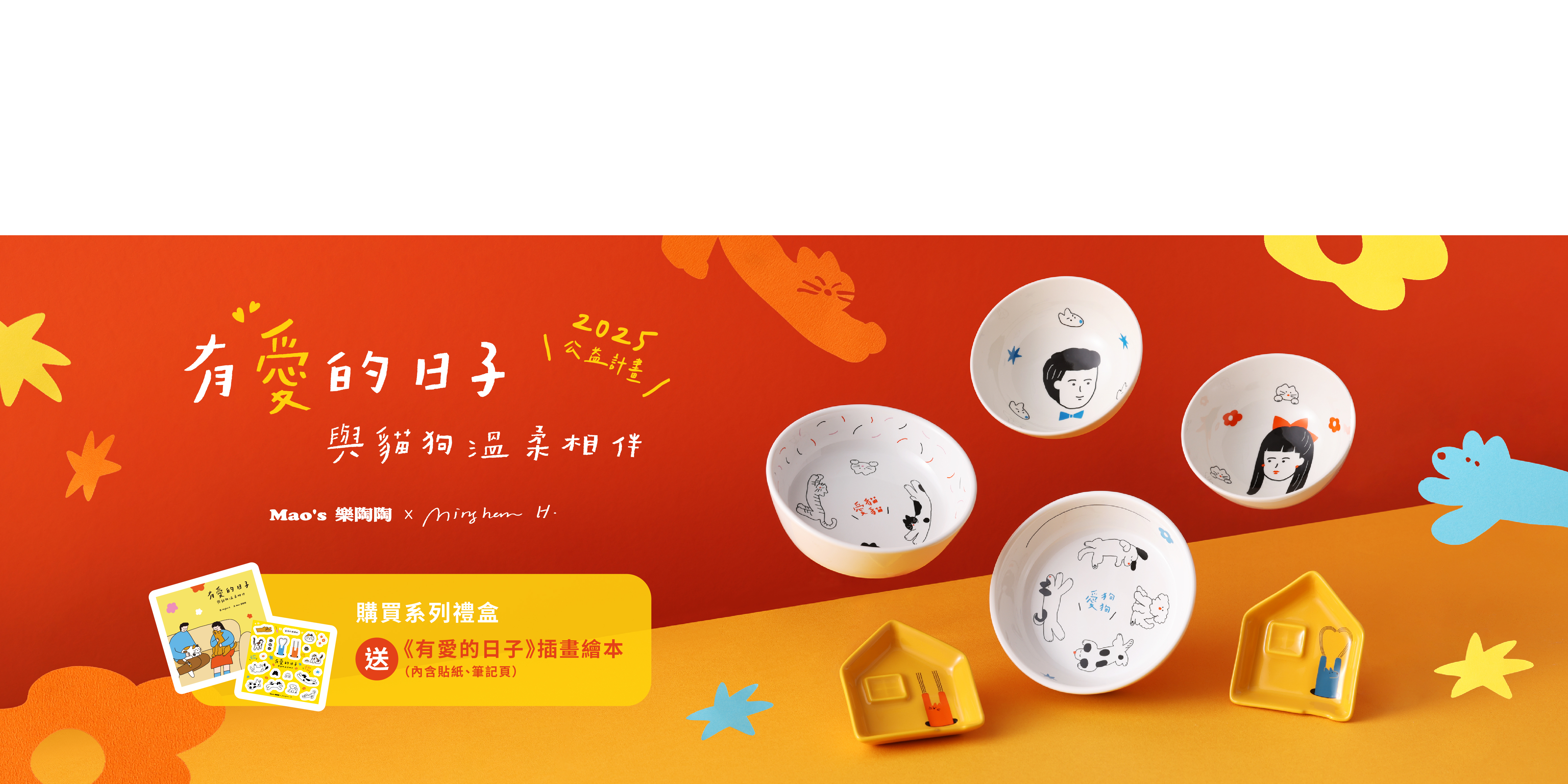 Mao's樂陶陶，有愛的日子公益計劃。