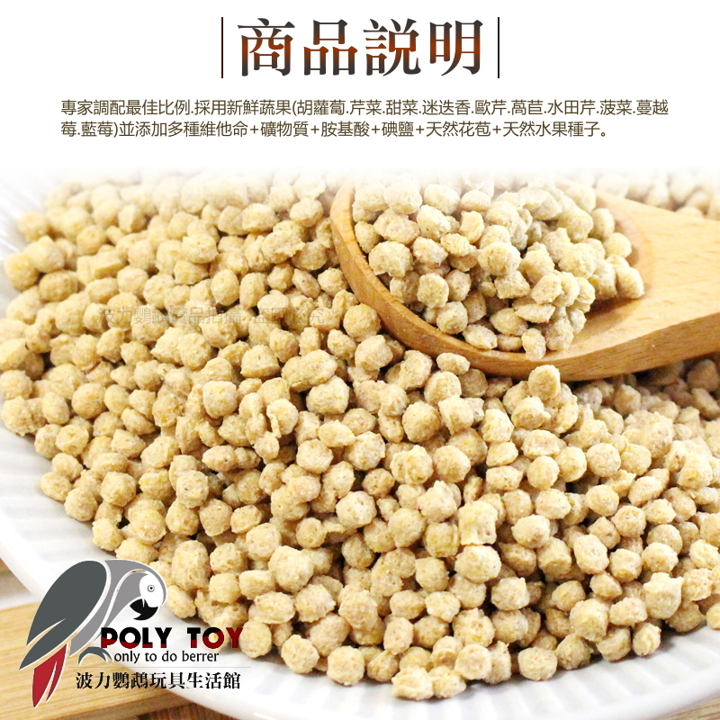 路比爾中型鸚鵡蔬果滋養丸大餐 原裝1.1公斤 波力鸚鵡玩具生活館