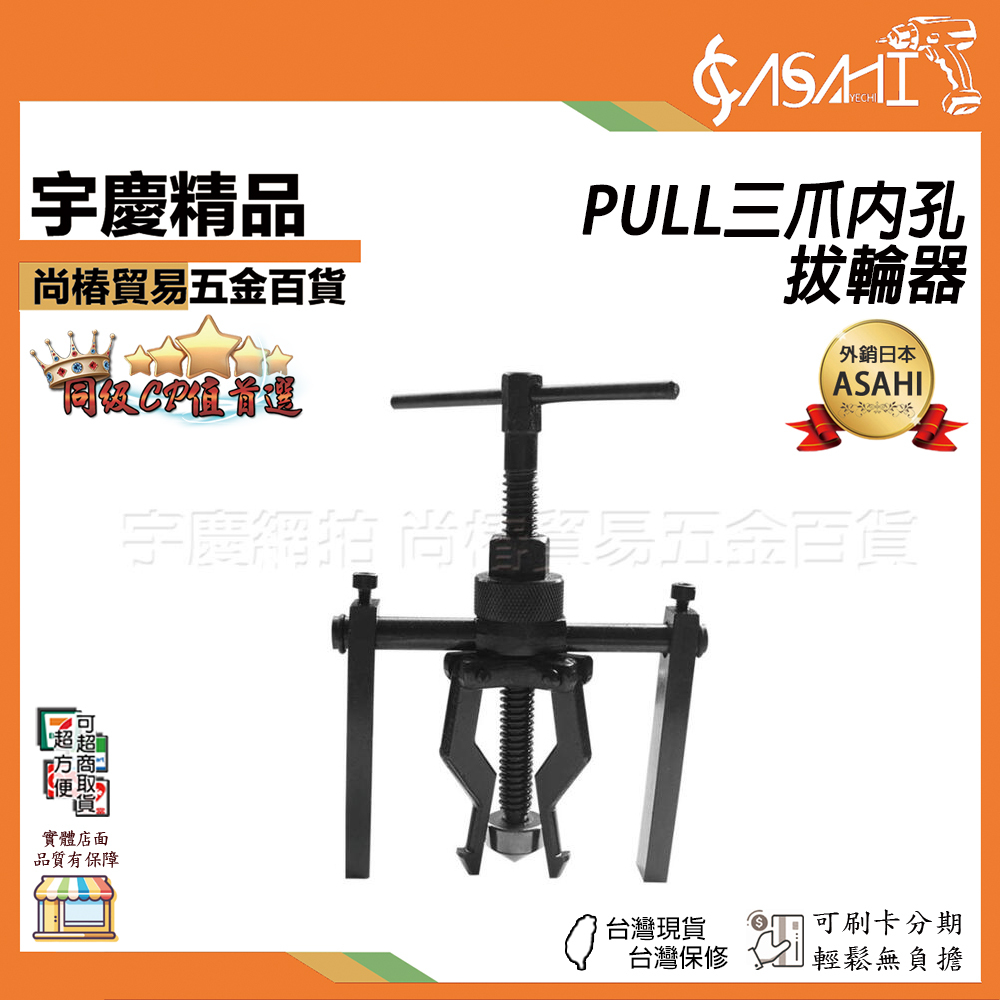 附發票｜PULL三爪內孔拔輪器｜PULL 內軸承拉馬拆卸工具 內孔拉馬三爪拉馬器 三抓小軸承拉馬器 JY