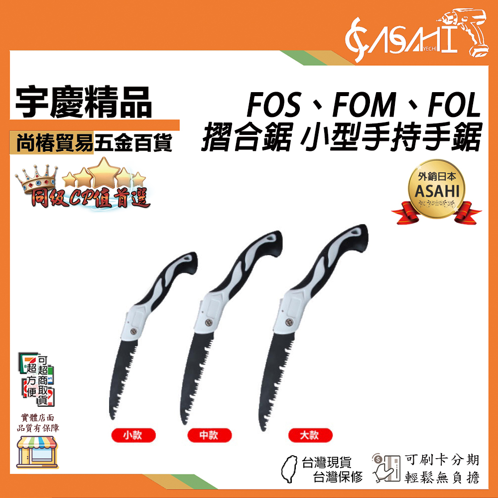 附發票｜FOS、FOM、FOL摺合鋸｜小型手持手鋸 伐木锯 快速折叠锯 木頭鋸 木工手工鋸 手鋸 JY