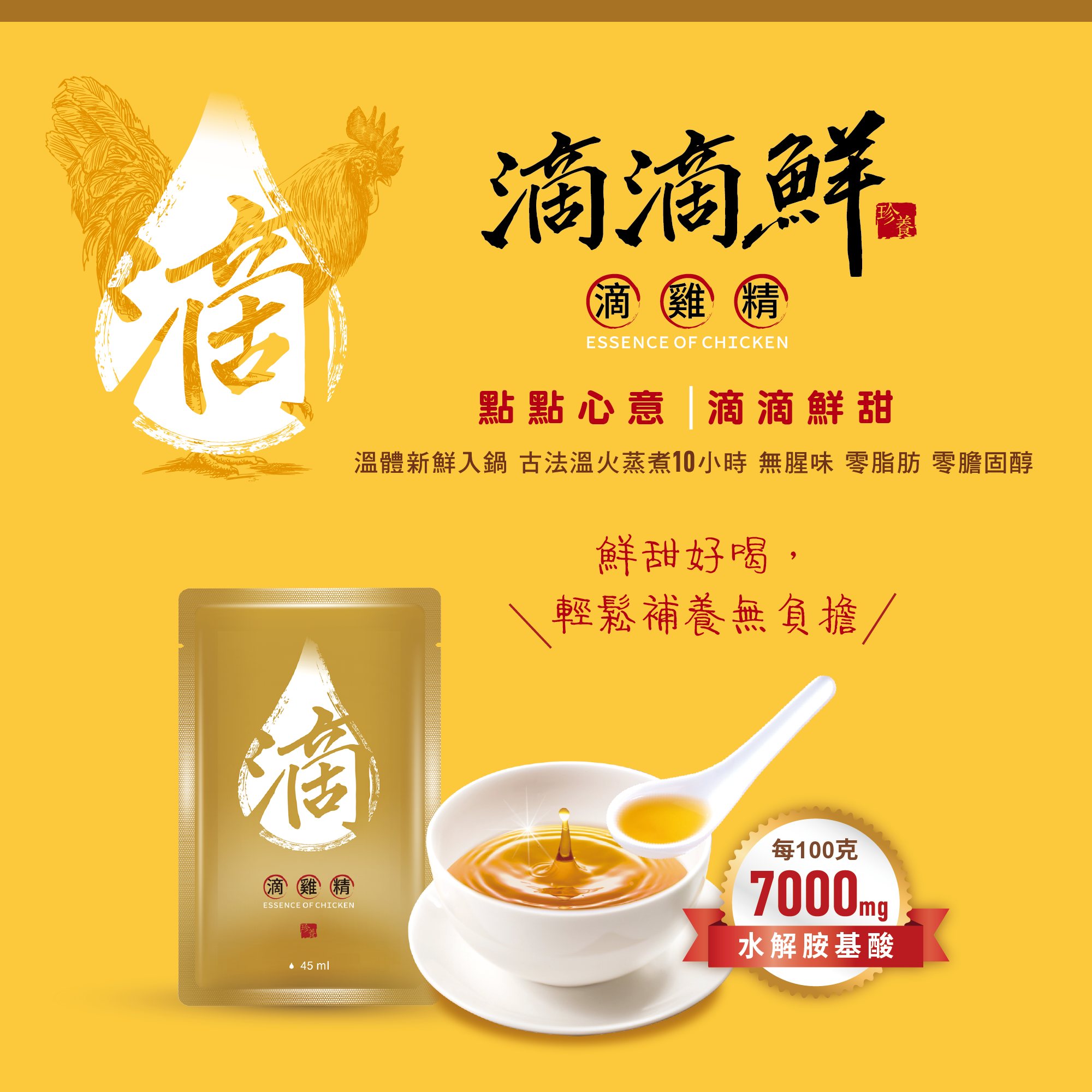 滴滴鮮，經典原味滴雞精（10包禮盒組）紅羽土雞濃縮精華｜溫潤