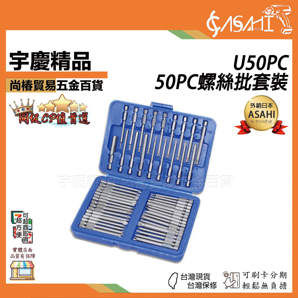 附發票｜U50PC-50PC螺絲批套裝｜加長50PC螺絲批套裝 批頭批 咀接桿套筒組套U型 十字 JY