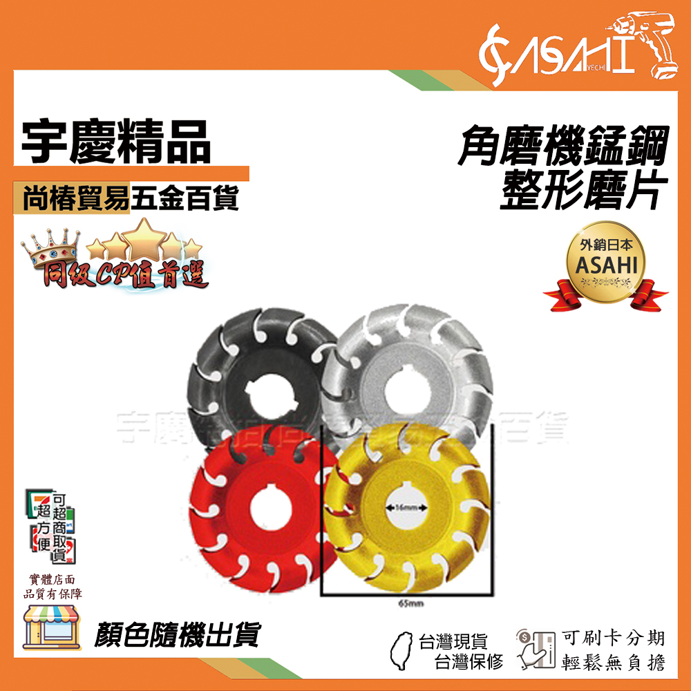 附發票｜角磨機錳鋼整形磨片｜12齒 整形刀 角磨機切片 角磨機木工雕刻 打底 粗整修型切割片 JY