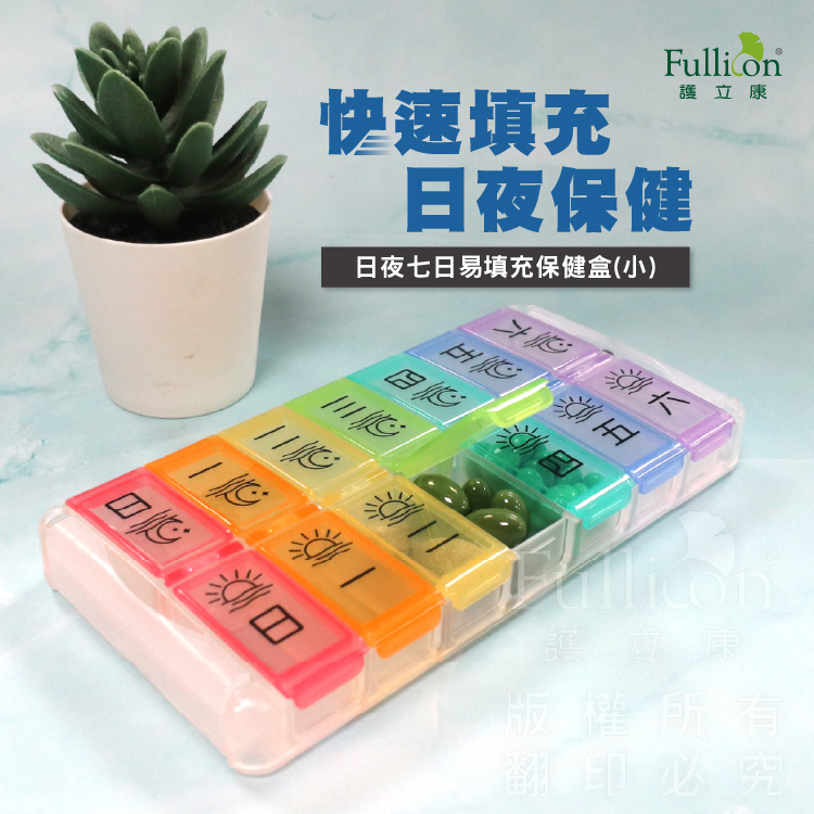 【Fullicon 護立康】日/夜7日易填充藥盒
