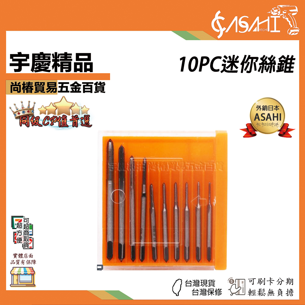 附發票｜10PC迷你絲錐｜10PC微型絲錐 鐘錶迷你絲攻組合裝 多規格10支塑料盒裝M1-M3.5 JY