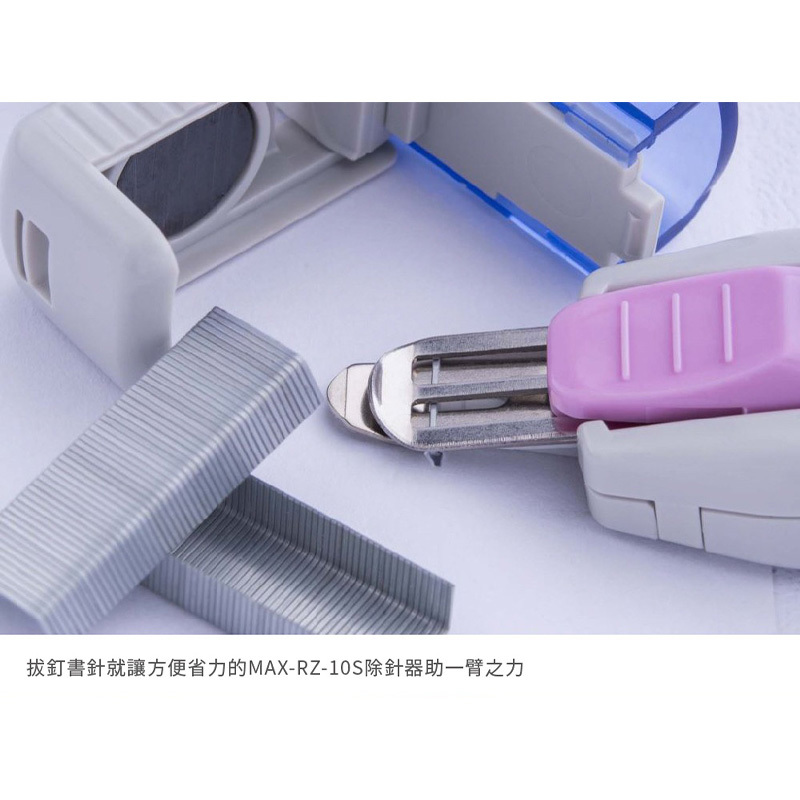 【美克司 MAX】RZ-10S 除針器