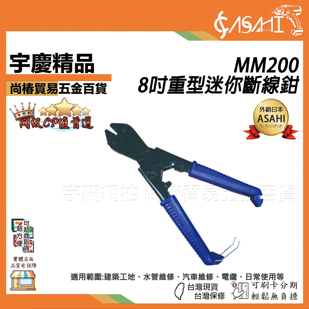 附發票｜MM200 8吋重型迷你斷線鉗｜ 超省力 斷線鉗 鋼絲剪 附彈簧 鋼絲鉗 日式鷹嘴鉗 大力鉗 J