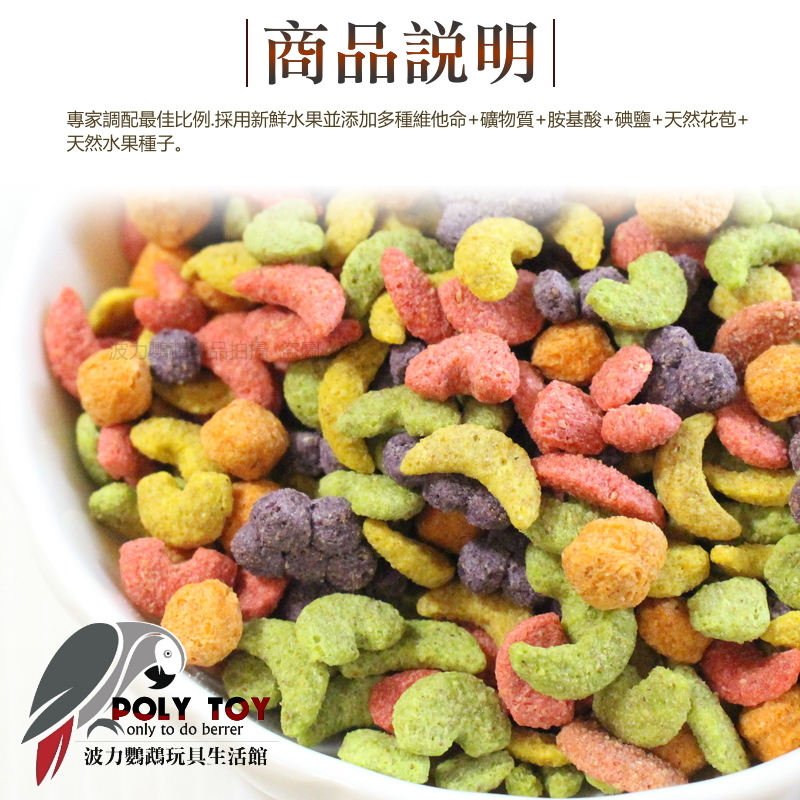 路比爾水果滋養大餐 中大型滋養丸 原裝2磅 全面營養補給幫手 波力鸚鵡玩具生活館