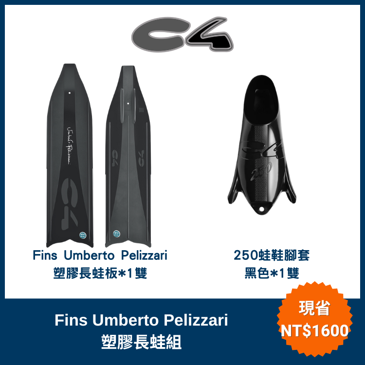 C4 - Fins Umberto Pelizzari塑膠長蛙組