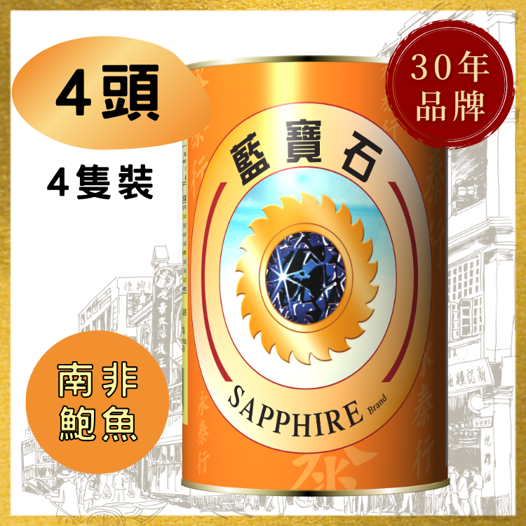 【4頭】南非藍寶石牌清湯鮑魚