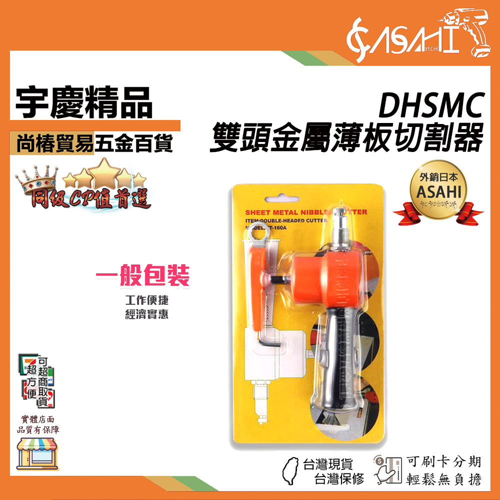 附發票｜DHSMC雙頭金屬薄板切割器一般包裝｜雙頭金屬薄板切割器電動鐵皮電剪刀曲線開孔電沖剪剪鐵皮工具神器