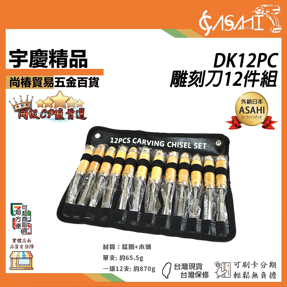 附發票｜DK12PC雕刻刀12件組｜木工雕刻刀12件組 三角形 圓形 方形 銼刀 鑿刀 尖鑿 平鑿 JY