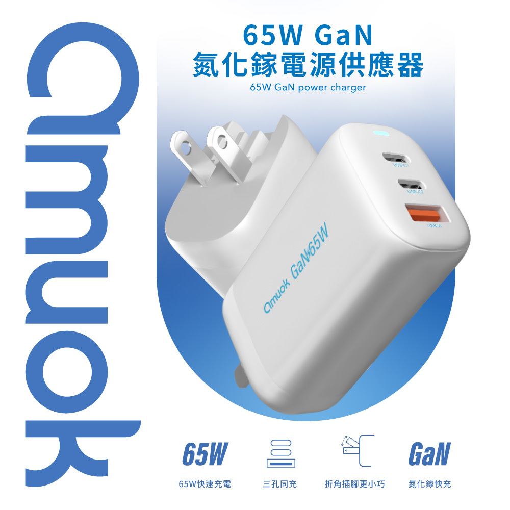 【amuok】65W GaN氮化鎵三孔快充充電器