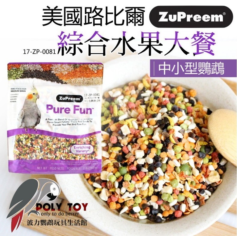 路比爾綜合水果大餐 原裝907g 中小型鸚鵡 美國原裝進口 日常主食飼料 鸚鵡飼料 波力鸚鵡玩具生活館