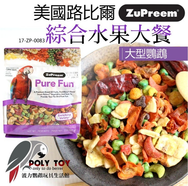 路比爾綜合水果大餐 原裝907g 大型鸚鵡 美國原裝進口 日常主食飼料 鸚鵡飼料 波力鸚鵡玩具生活館